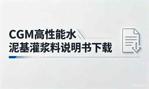 桦甸厂家：CGM高性能水泥基灌浆料说明书PDF（纯白无LOGO）